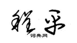 朱錫榮程平草書個性簽名怎么寫