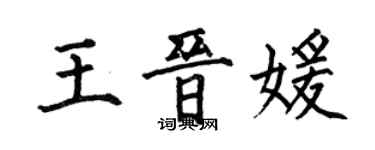 何伯昌王晉媛楷書個性簽名怎么寫
