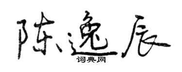 曾慶福陳逸辰行書個性簽名怎么寫