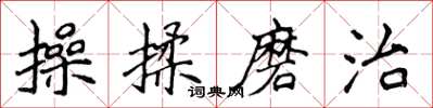 侯登峰操揉磨治楷書怎么寫