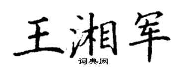 丁謙王湘軍楷書個性簽名怎么寫