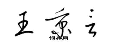 梁錦英王秉言草書個性簽名怎么寫