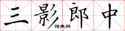 丁謙三影郎中楷書怎么寫