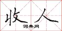 侯登峰收人楷書怎么寫