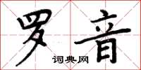 周炳元羅音楷書怎么寫