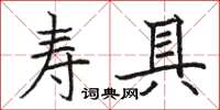 駱恆光壽具楷書怎么寫