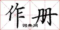 丁謙作冊楷書怎么寫