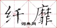 黃華生纖靡楷書怎么寫