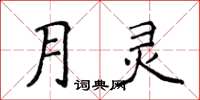 侯登峰月靈楷書怎么寫