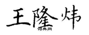 丁謙王隆煒楷書個性簽名怎么寫