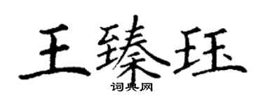 丁謙王臻珏楷書個性簽名怎么寫