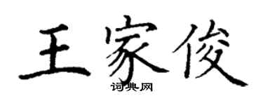 丁謙王家俊楷書個性簽名怎么寫