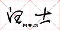 王冬齡白士草書怎么寫