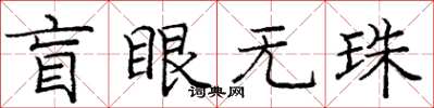龐中華盲眼無珠楷書怎么寫