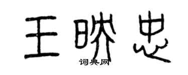 曾慶福王映忠篆書個性簽名怎么寫