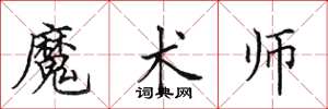 田英章魔術師楷書怎么寫