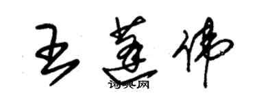 朱錫榮王蓬偉草書個性簽名怎么寫