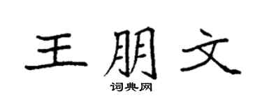 袁強王朋文楷書個性簽名怎么寫