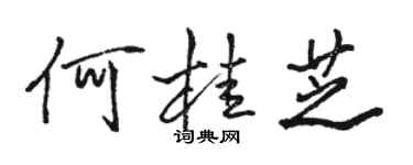 駱恆光何桂芝行書個性簽名怎么寫