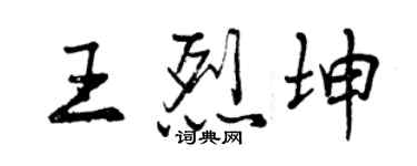 曾慶福王烈坤行書個性簽名怎么寫