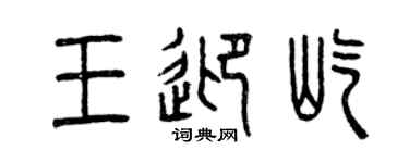 曾慶福王迎屹篆書個性簽名怎么寫