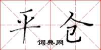 黃華生平倉楷書怎么寫