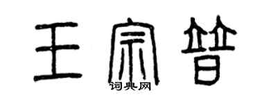 曾慶福王宗普篆書個性簽名怎么寫