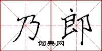 侯登峰乃郎楷書怎么寫