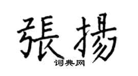 何伯昌張揚楷書個性簽名怎么寫