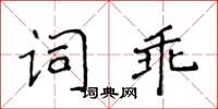 侯登峰詞乖楷書怎么寫