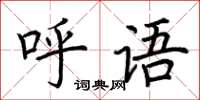 荊霄鵬呼語楷書怎么寫