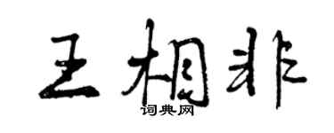 曾慶福王相非行書個性簽名怎么寫
