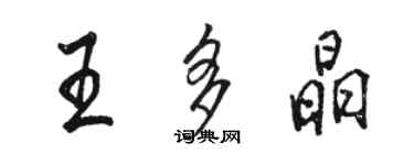 駱恆光王多晶行書個性簽名怎么寫