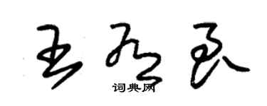 朱錫榮王有良草書個性簽名怎么寫