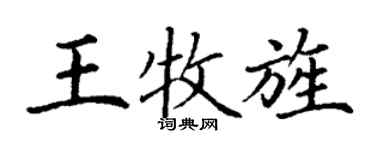 丁謙王牧旌楷書個性簽名怎么寫