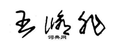 朱錫榮王修非草書個性簽名怎么寫