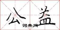 侯登峰公益楷書怎么寫