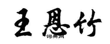 胡問遂王恩竹行書個性簽名怎么寫