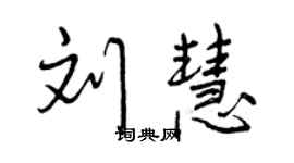 曾慶福劉慧行書個性簽名怎么寫