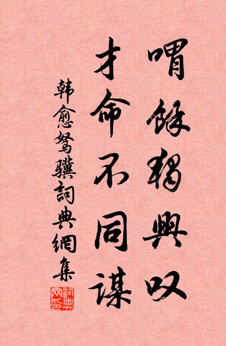 渭水東流去，何時到雍州 詩詞名句