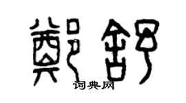 曾慶福鄭舒篆書個性簽名怎么寫