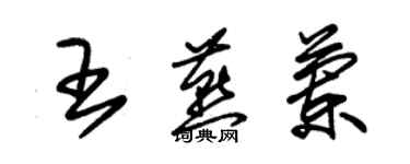 朱錫榮王燕蘭草書個性簽名怎么寫