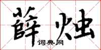 周炳元薛燭楷書怎么寫