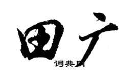 胡問遂田廣行書個性簽名怎么寫