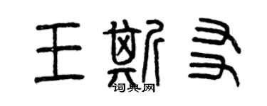 曾慶福王斯友篆書個性簽名怎么寫