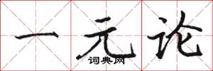 駱恆光一元論楷書怎么寫