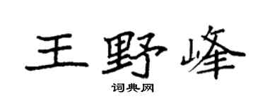 袁強王野峰楷書個性簽名怎么寫