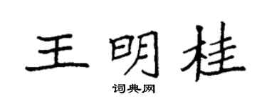 袁強王明桂楷書個性簽名怎么寫