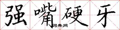 丁謙強嘴硬牙楷書怎么寫