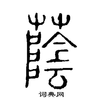 說文解字寫的蔭